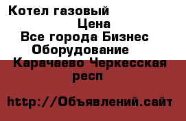 Котел газовый Kiturami world 5000 20R › Цена ­ 31 000 - Все города Бизнес » Оборудование   . Карачаево-Черкесская респ.